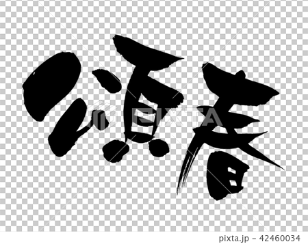 筆文字 頌春 年賀21 賀詞 イラストのイラスト素材