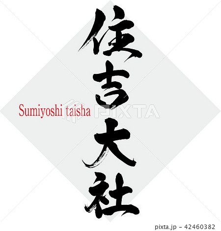 住吉大社・Sumiyoshi taisha（筆文字・手書き） 42460382
