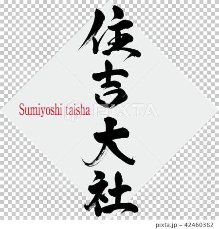 住吉大社・Sumiyoshi taisha（筆文字・手書き） 42460382