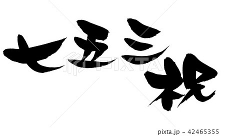 筆文字 祝 七五三 イベント  イラスト 筆文字 祝 七五三 イベント  イラスト 42465355