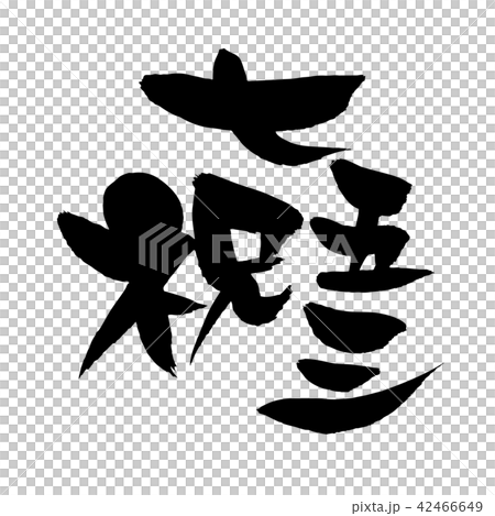 筆文字素材の手書きの 祝 七五三 墨で書いたベクター透過イラストのイラスト素材