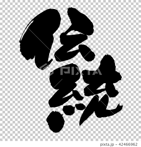 筆文字素材の手書きの【伝統】 墨で書いたベクター透過イラスト 筆文字素材の手書きの【伝統】 墨で書いたベクター透過イラスト 42466962