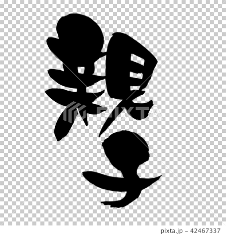 筆文字素材の手書きの【親子】 墨で書いたベクター透過イラスト文字 筆文字素材の手書きの【親子】 墨で書いたベクター透過イラスト文字 42467337