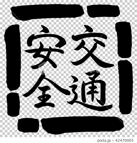 書道：交通安全-縦書き-デザイン四角-00黒 42470005