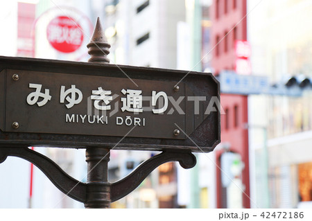 東京銀座のみゆき通りの標識 42472186