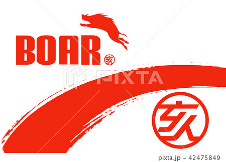 2019年 亥年_年賀状 2019年 亥年_年賀状 42475849