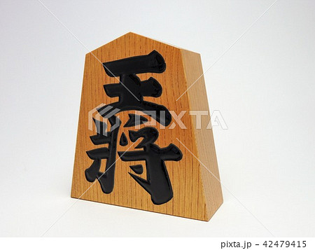 将棋王将の飾り駒 42479415