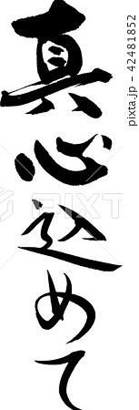 真心込めて 42481852