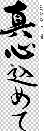 真心込めて 42481852