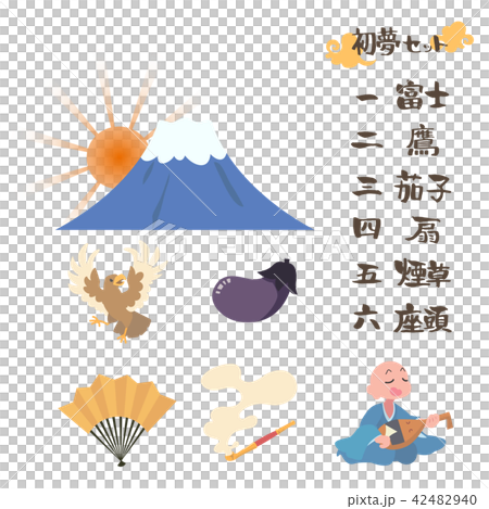 新年 正月 初夢 縁起物 イラストセット 新年 正月 初夢 縁起物 イラストセット 42482940