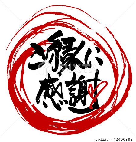 筆文字　ご縁に感謝（まる） .n 42490388