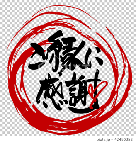 筆文字　ご縁に感謝（まる） .n 42490388