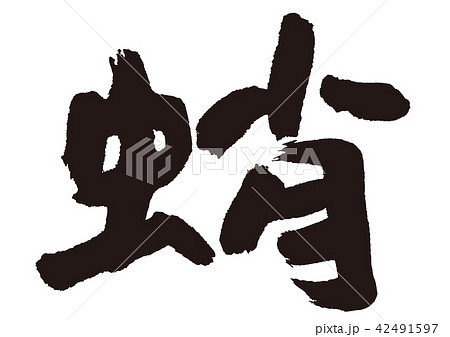 蛸　たこ　筆文字 42491597
