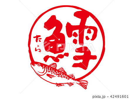 鱈 筆文字 鱈 筆文字 42491601