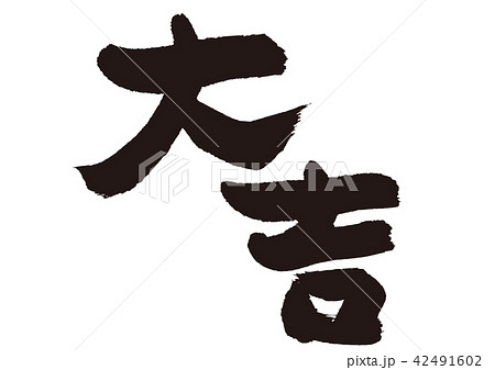 大吉　筆文字 42491602