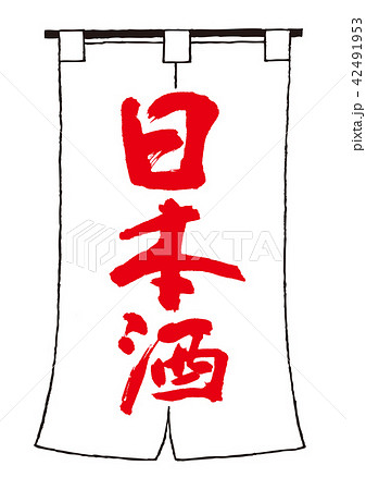 日本酒 筆文字 暖簾 日本酒 筆文字 暖簾 42491953