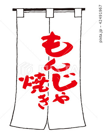 もんじゃ焼き 筆文字 のれんのイラスト素材