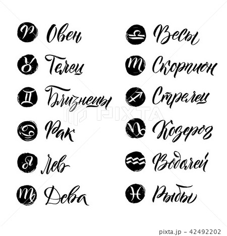 Calligraphy Zodiac Signs Set. Hand drawn horoscope Calligraphy Zodiac Signs Set. Hand drawn horoscope 42492202