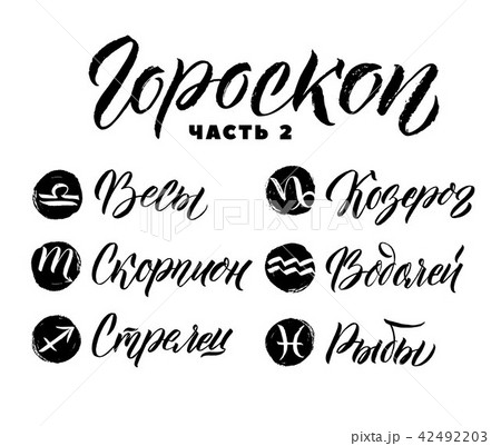 Calligraphy Zodiac Signs Set. Hand drawn horoscope 42492203