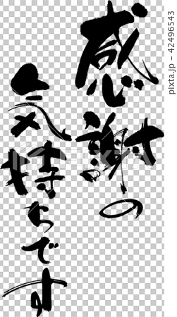 感謝の気持ちです 42496543
