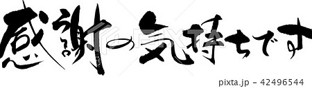 感謝の気持ちです 42496544