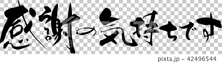 感謝の気持ちです 42496544
