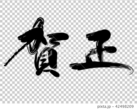 "Happy New Year" calligraphy vector illustration "Happy New Year" calligraphy vector illustration 42498209