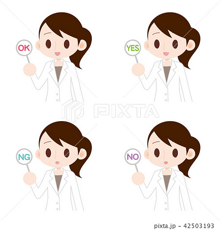 女医　オッケー　NG　イエス　ノー 42503193