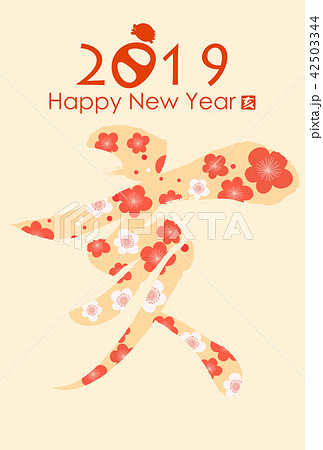 2019年亥年年賀状 2019年亥年年賀状 42503344