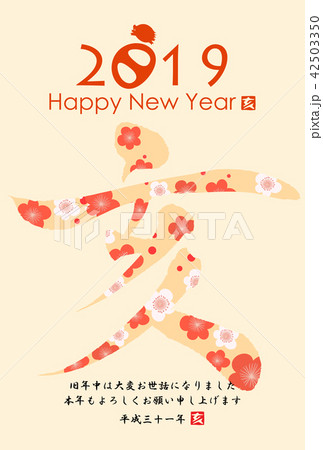 2019年亥年年賀状 2019年亥年年賀状 42503350