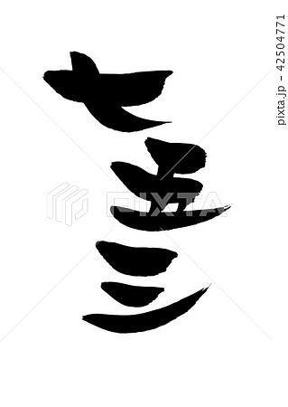 筆文字　祝　七五三　イベント　　イラスト 42504771