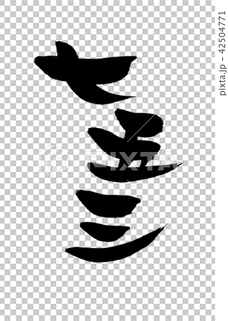 筆文字　祝　七五三　イベント　　イラスト 42504771