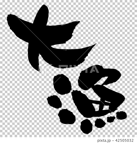 筆文字素材の手書きの 大漁 濃い墨で書いたベクターのデザイン書道のイラストのイラスト素材