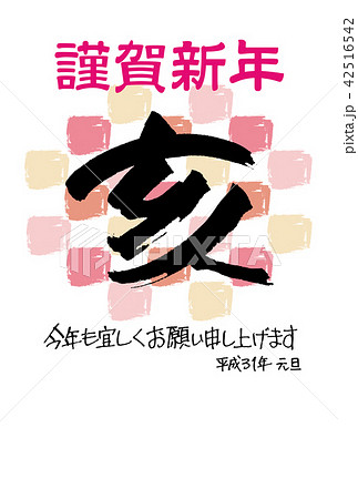 2019年 平成31年 年賀状 2019年 平成31年 年賀状 42516542
