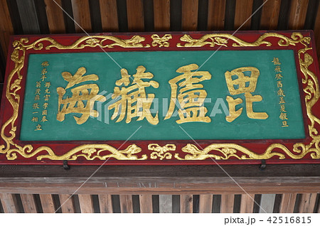 「毘盧蔵海」の額(崇福寺/長崎県長崎市鍛冶屋町) 「毘盧蔵海」の額(崇福寺/長崎県長崎市鍛冶屋町) 42516815
