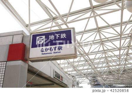 なかもず駅 なかもず駅 42520858