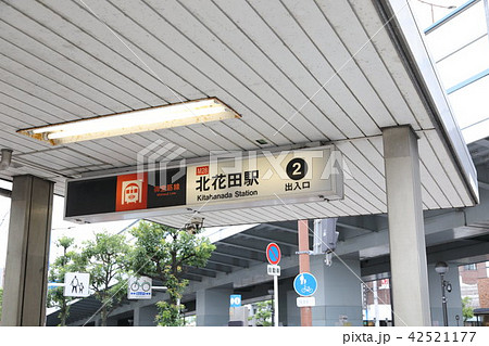 北花田駅 42521177