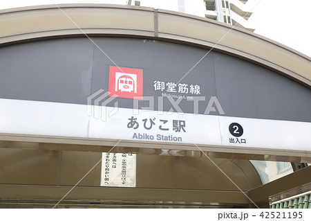 あびこ駅 42521195