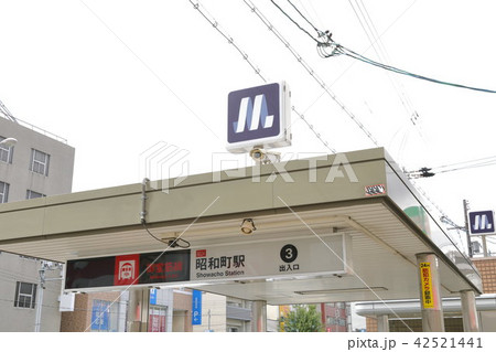昭和町駅 42521441