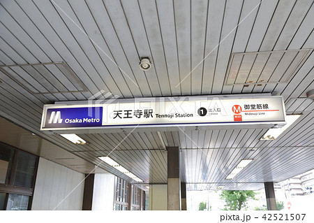 天王寺駅 天王寺駅 42521507