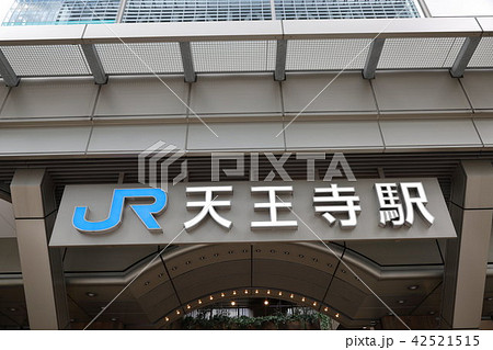 天王寺駅 天王寺駅 42521515