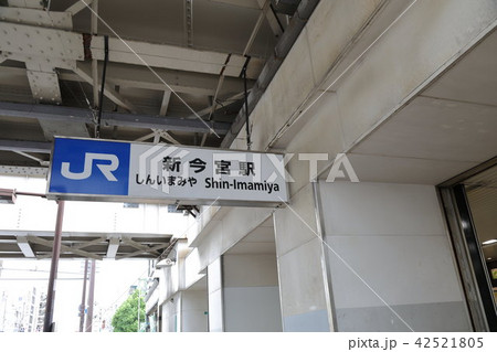 新今宮駅 新今宮駅 42521805