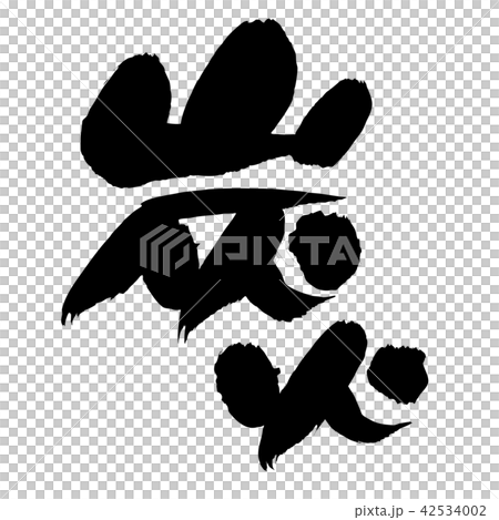 筆文字素材の手書きの 炭火 墨で書いた炭火焼きのベクター透過イラストのイラスト素材