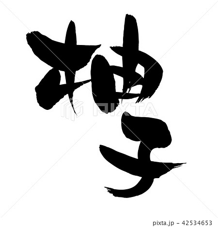 筆文字素材の手書きの【柚子】　　墨で書いたゆずのベクターイラスト文字 42534653