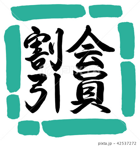 書道：会員割引-縦書き-デザイン四角-01緑 42537272