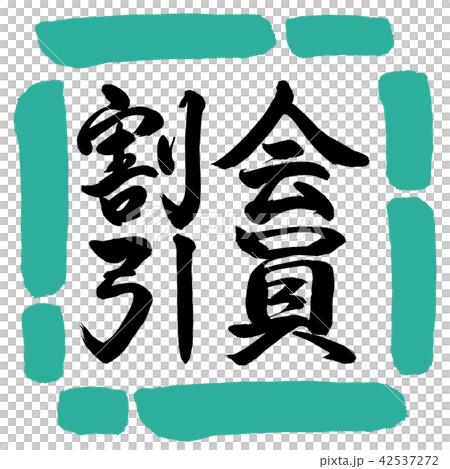 書道：会員割引-縦書き-デザイン四角-01緑 42537272