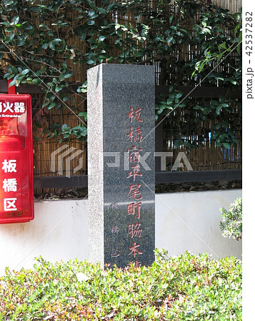 板橋宿平尾町脇本陣跡の碑 42537282