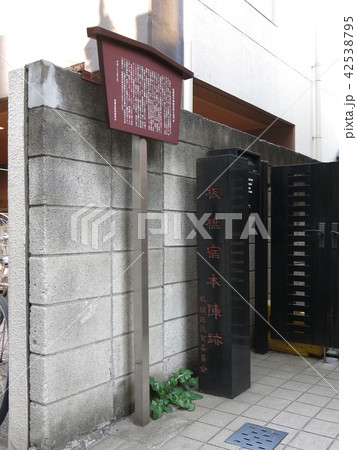 板橋宿本陣跡 42538795