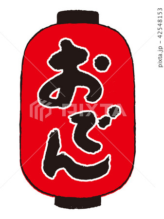 おでん　筆文字 42548153