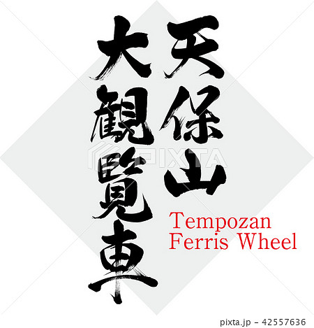 天保山大観覧車 Tempozan Ferris Wheel 筆文字 手書き のイラスト素材